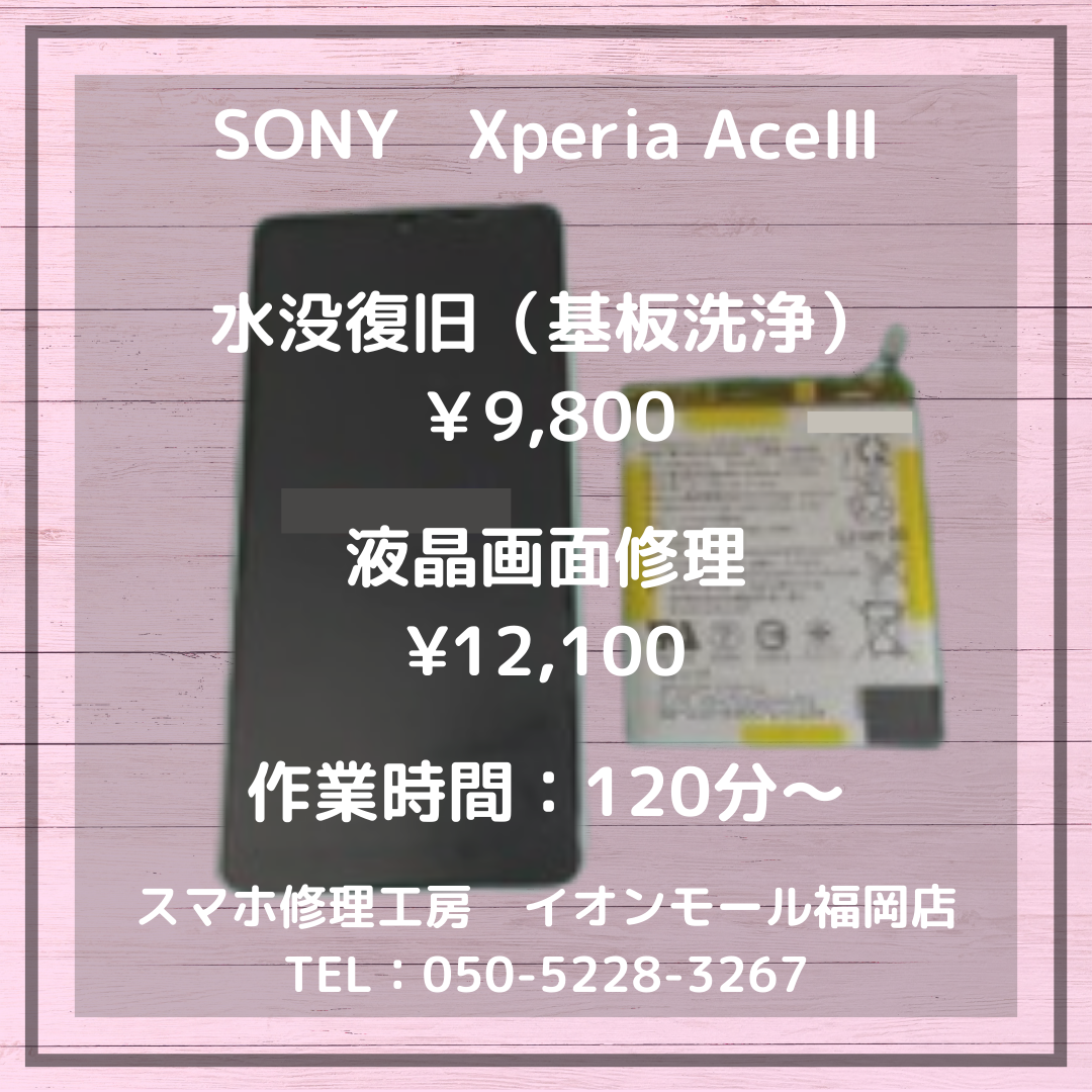 【Xperia AceⅢ】水に濡れて動かなくなった・・・⚡内部の大切なデータを取り出すための復旧作業を承りました📱💧